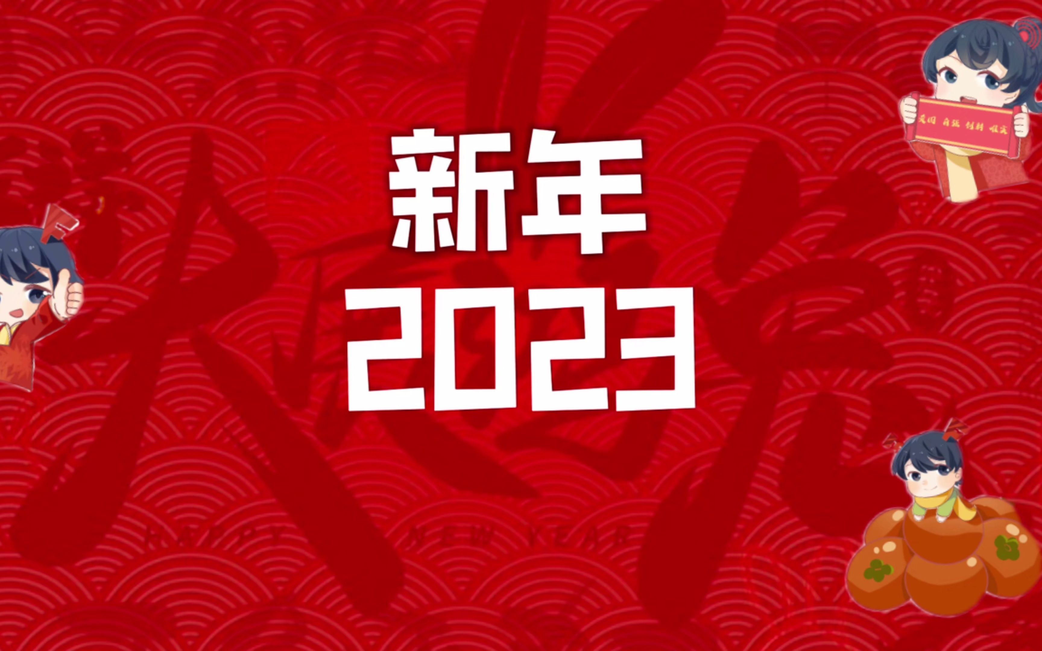 2023 新年快乐!
