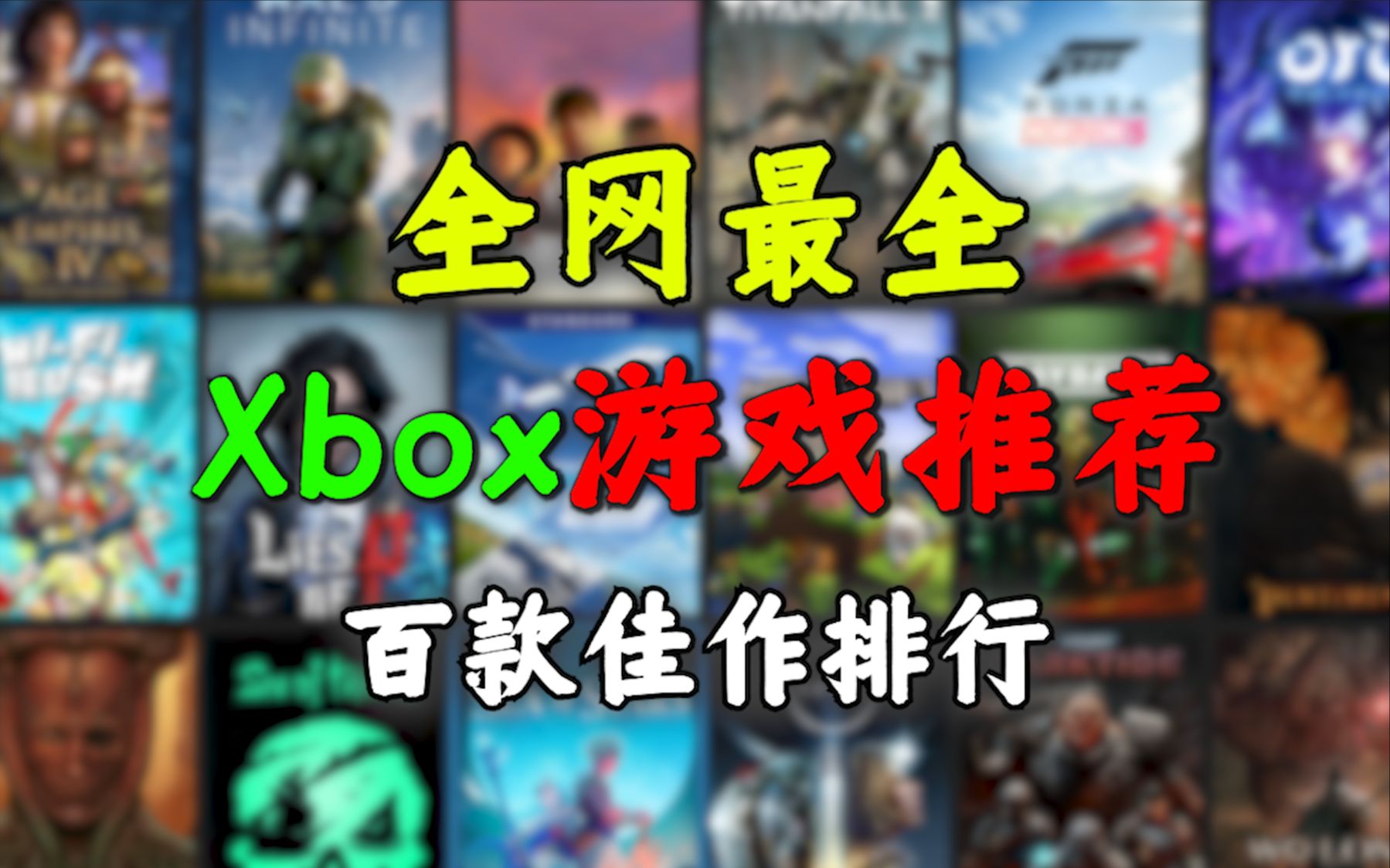 [图]全网最全『Xbox游戏推荐』XGP分级排名！想玩啥看这个就行！新玩家必看！【阿歪】