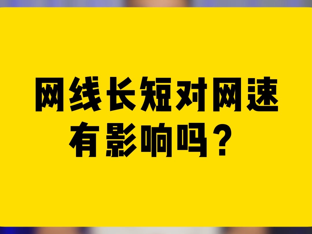 网线长短对网速有影响吗?哔哩哔哩bilibili