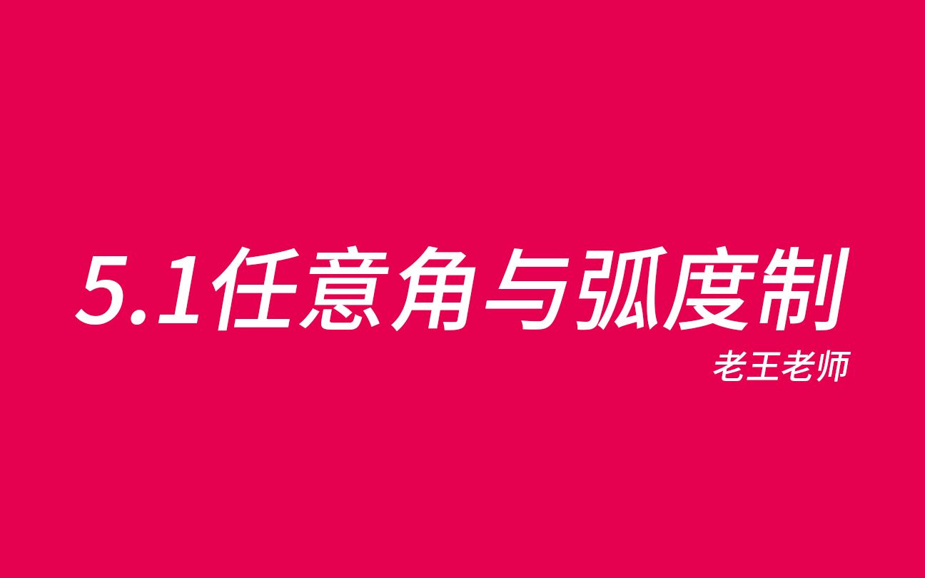 [图]【高中】5.1任意角与弧度制—翻身从三角函数开始