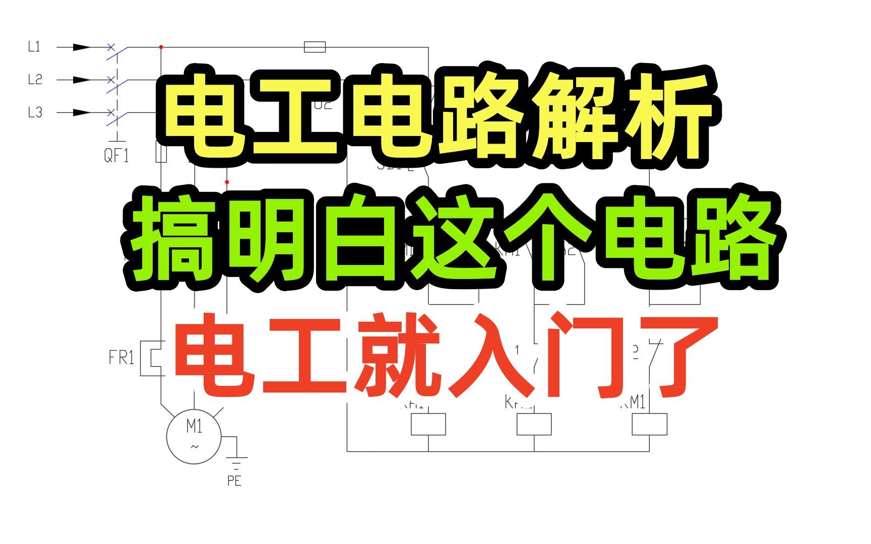 电工电路解析,搞明白这个电路,电工就入门了,一用一备电路设计哔哩哔哩bilibili