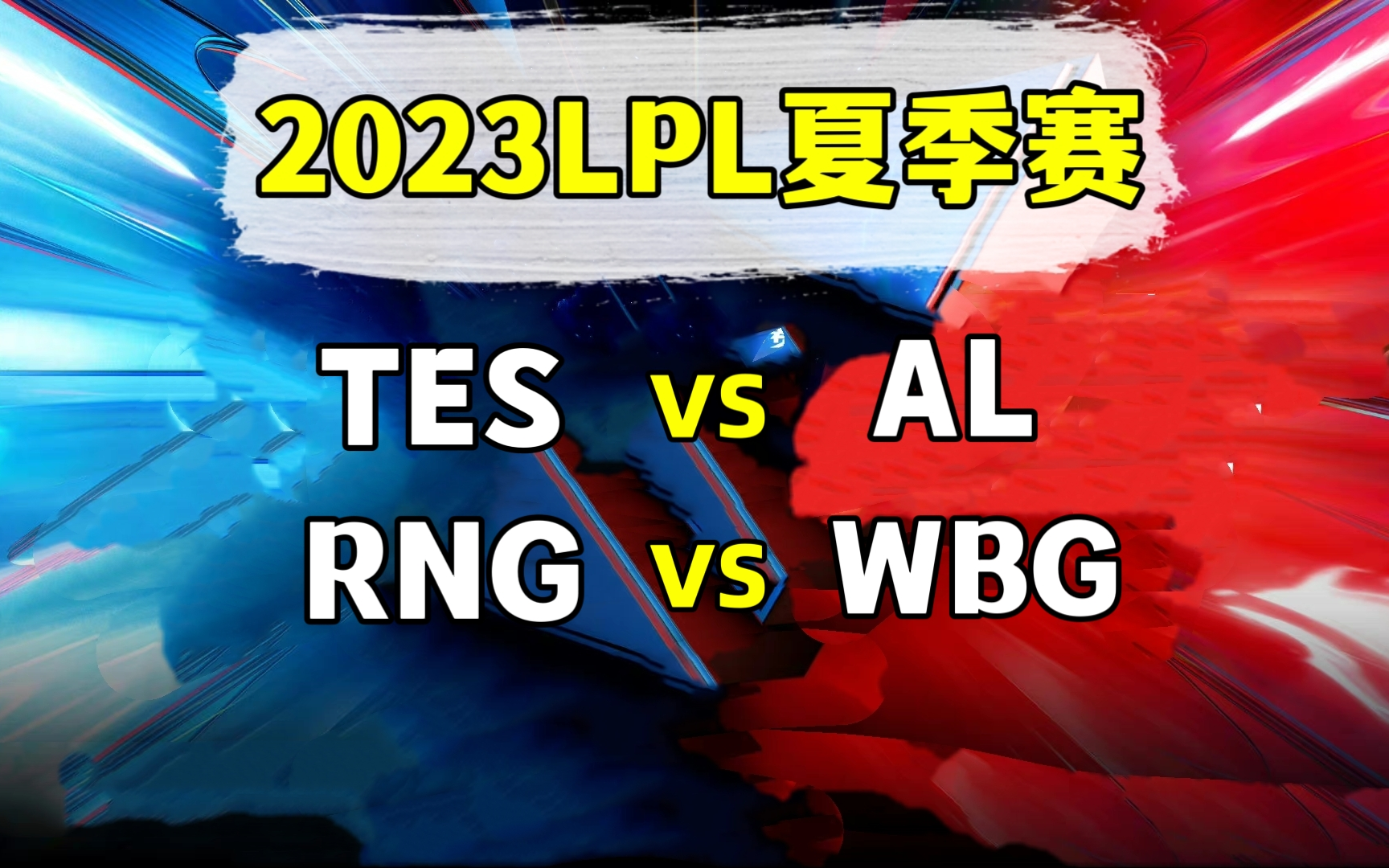 2023LPL夏季赛【TES vs AL】【RNG vs WBG】二路解说合集哔哩哔哩bilibili英雄联盟赛事