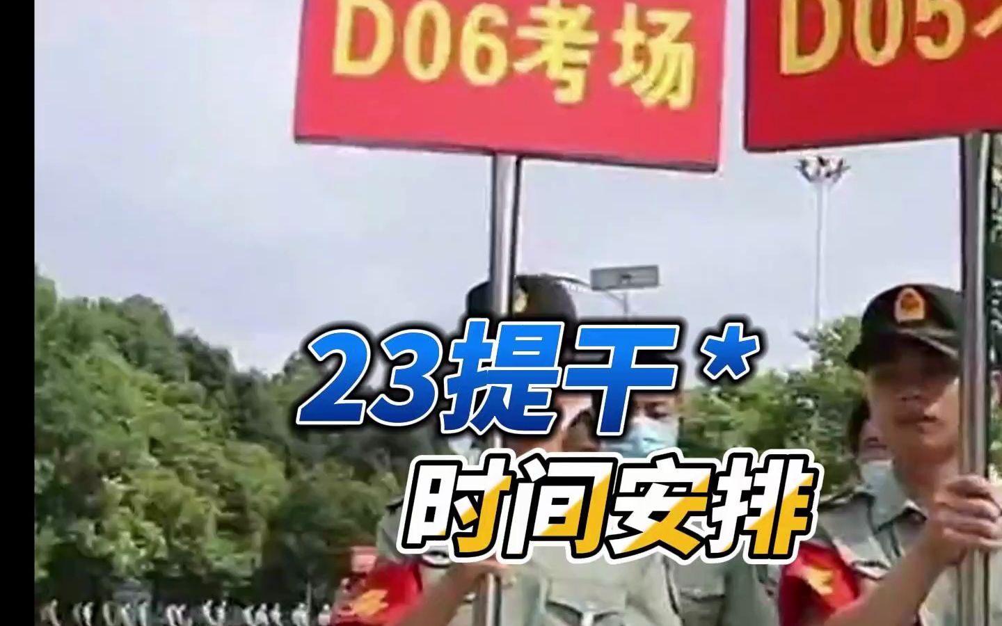 2023年大学生士兵提干考试时间安排!哔哩哔哩bilibili