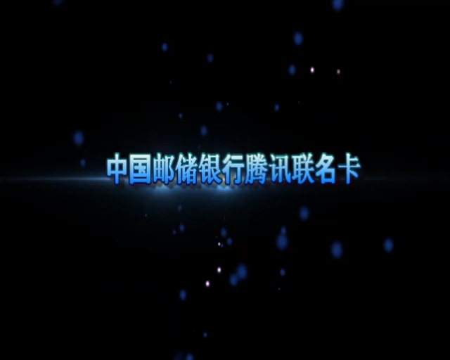 邮储银行腾讯联名卡哔哩哔哩bilibili