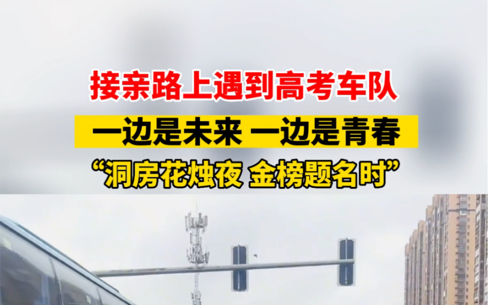 6月7日 #广西钦州 接亲路上遇到高考车队,一边是未来,一边是青春,“洞房花烛夜,金榜题名时”…哔哩哔哩bilibili