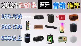 Télécharger la video: [高性价比蓝牙音箱推荐] 2024年高性价比蓝牙音箱推荐！高功率、多单元、智能蓝牙音箱选购建议！100-1500元价位推荐（JBL/漫步者/小米/苹果）