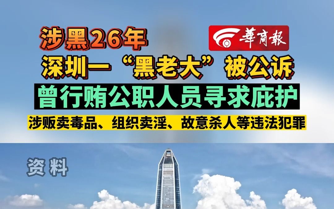 涉黑26年 深圳一“黑老大”被公诉 曾行贿公职人员寻求庇护哔哩哔哩bilibili