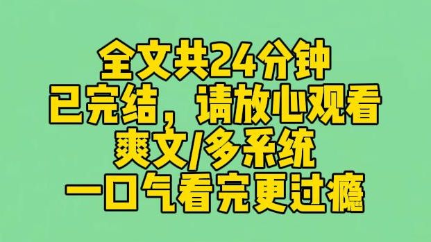 【完结文】被逼跳楼前,我觉醒了三个系统.绿茶系统:宿主,现在赶紧嘤嘤地哭.攻略男主系统:拿下男主什么难关都能过.摆烂系统:建议亲亲跳下去,...