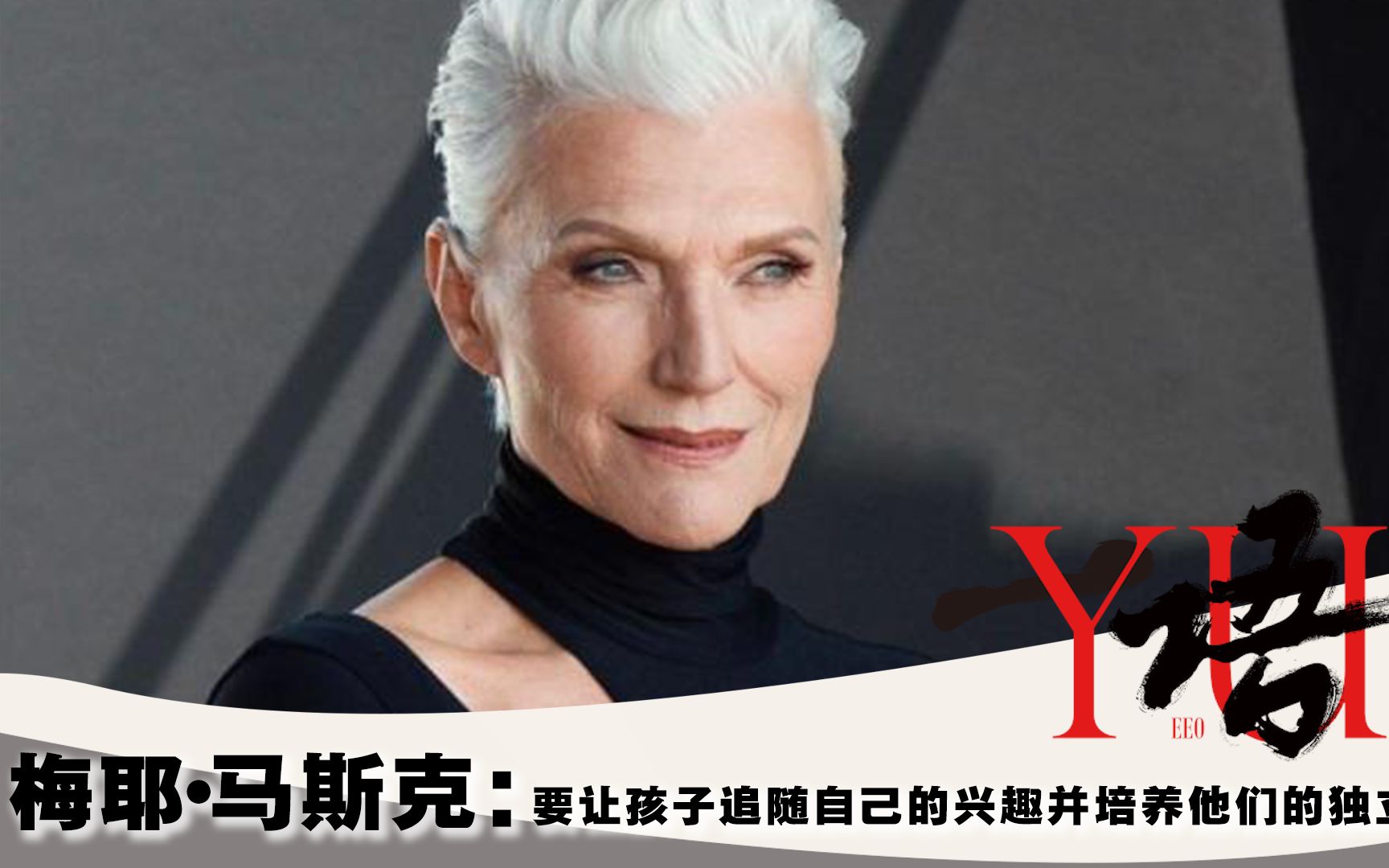 一语 | 梅耶·马斯克:要让孩子追随自己的兴趣并培养他们的独立能力
