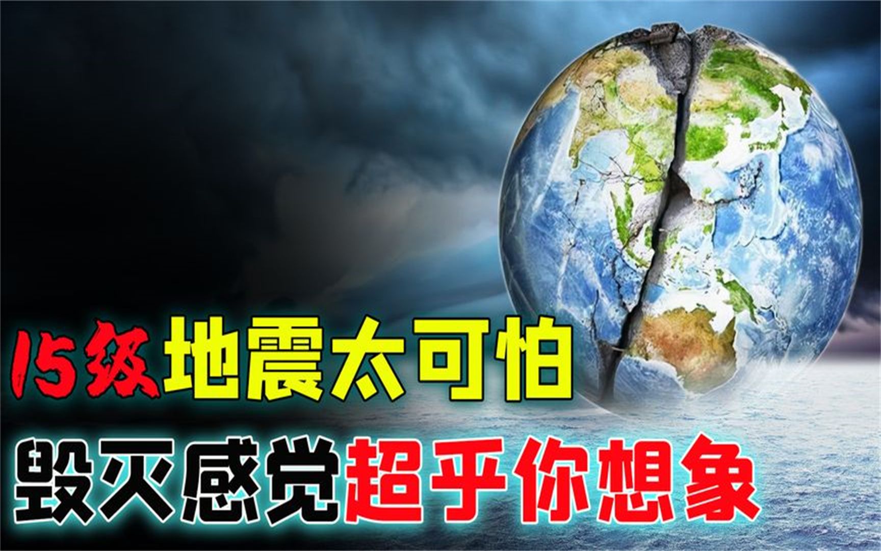 假如我们发生15级地震,人类会灭绝吗?晃动的感觉将超乎你想象