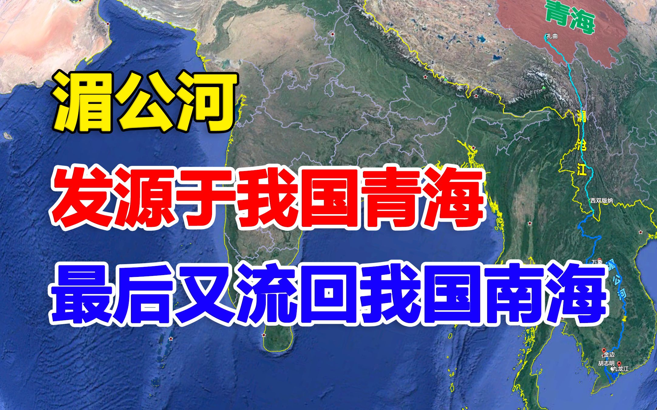 湄公河:发源于我国青海,最后又流回我国南海,沿线孕育3座都城哔哩哔哩bilibili