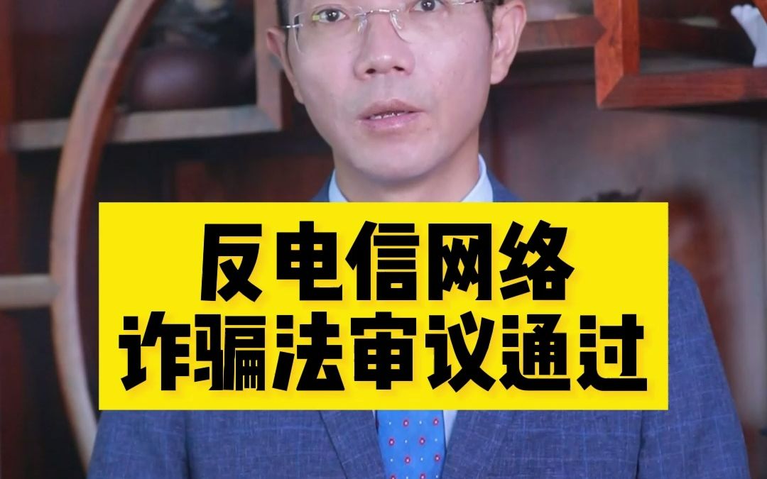 [图]反电信网络诈骗法审议通过