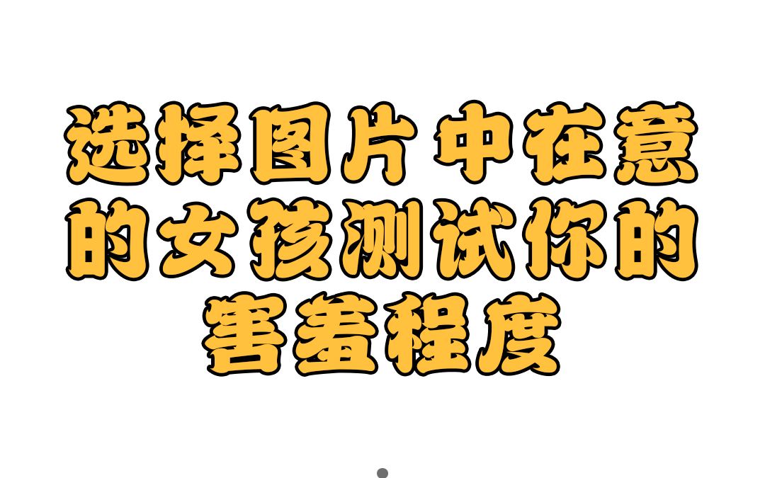 心理测试选择图片中在意的女孩,测试你的害羞程度哔哩哔哩bilibili