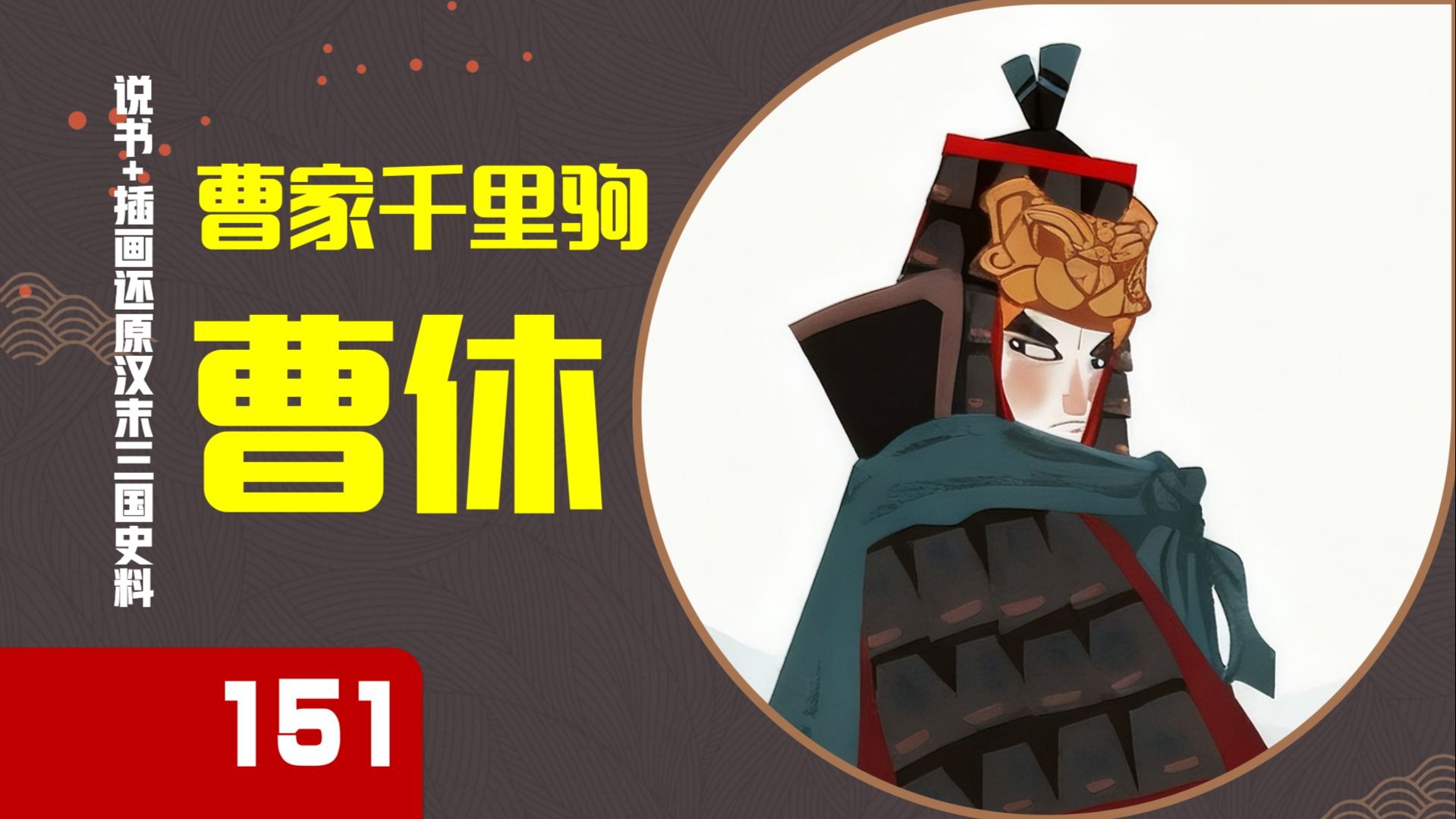 【151】曹休，曹魏最强or最差统帅？石亭大败，是孙权、周鲂联手的“剧本杀”，考古挖出的遗骨竟暴露更扎心真相