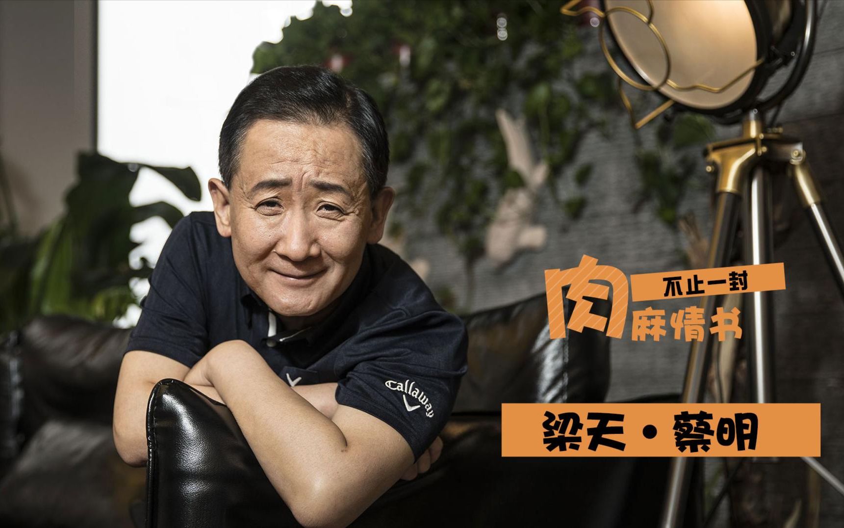 梁天当年有多肉麻?谢园上节目爆料,直言他不停给蔡明写情书