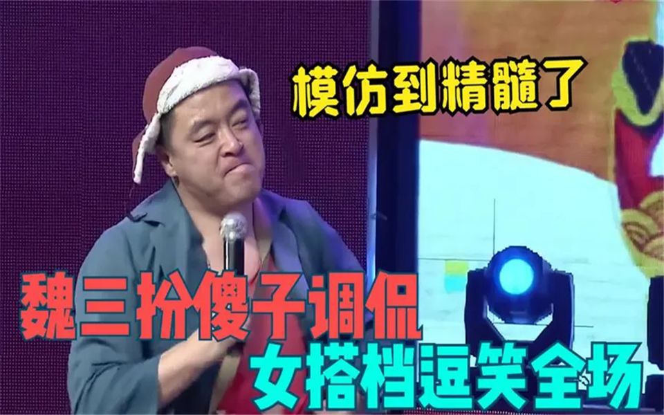 魏三演傻子有多像?