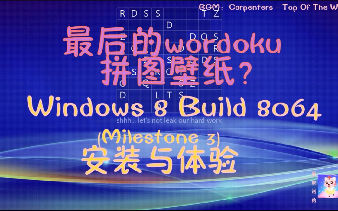 【猫小美/Windows】最后的wordoku拼图壁纸?Windows 8 Build 8064 (Milestone 3) 安装与体验哔哩哔哩bilibili