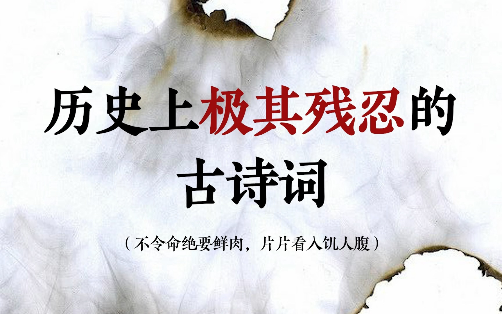 [图]“不令命绝要鲜肉，片片看入饥人腹” ｜ 历史上极其残忍的古诗词