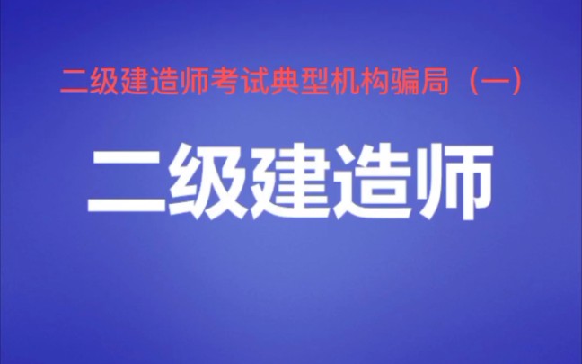 二级建造师考试典型机构骗局(一)哔哩哔哩bilibili