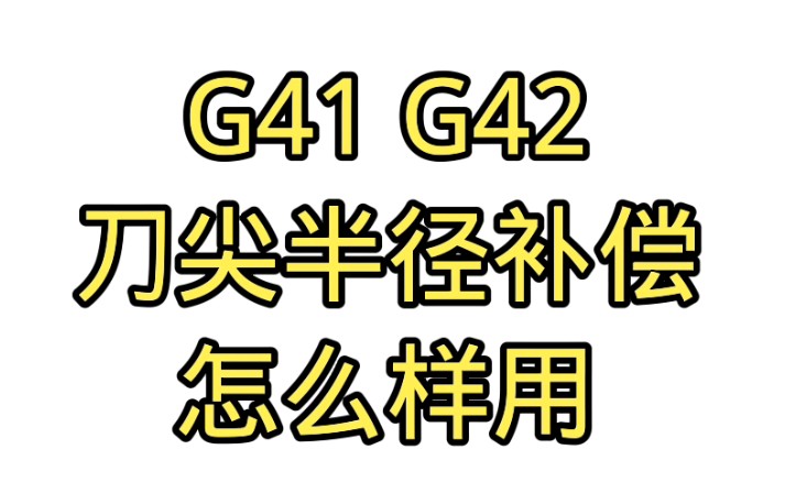 G41 G42 刀尖半径补偿哔哩哔哩bilibili