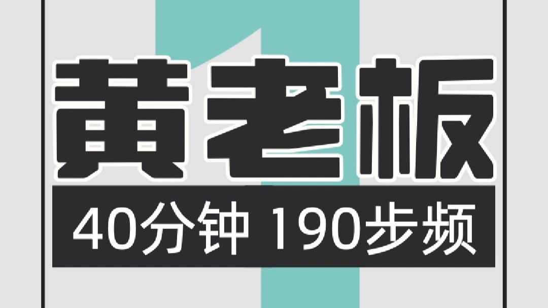 081.黄老板190步频跑步歌单1