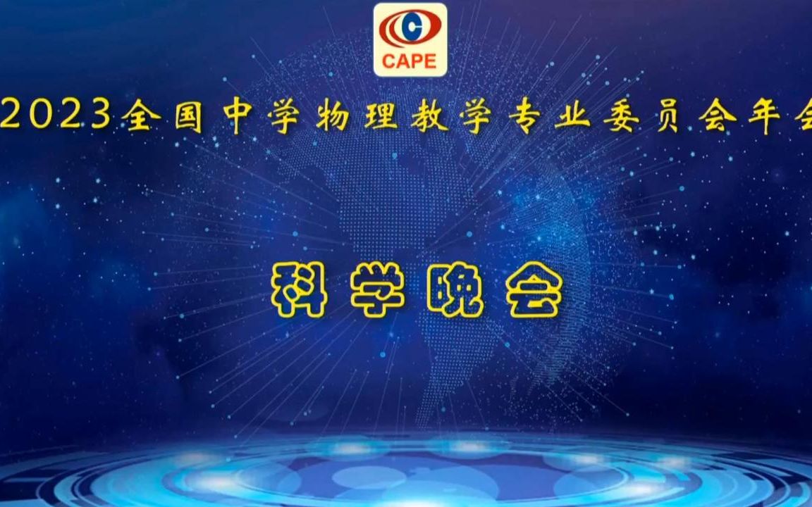 2023全国中学物理教学专业委员会年会 科学晚会哔哩哔哩bilibili