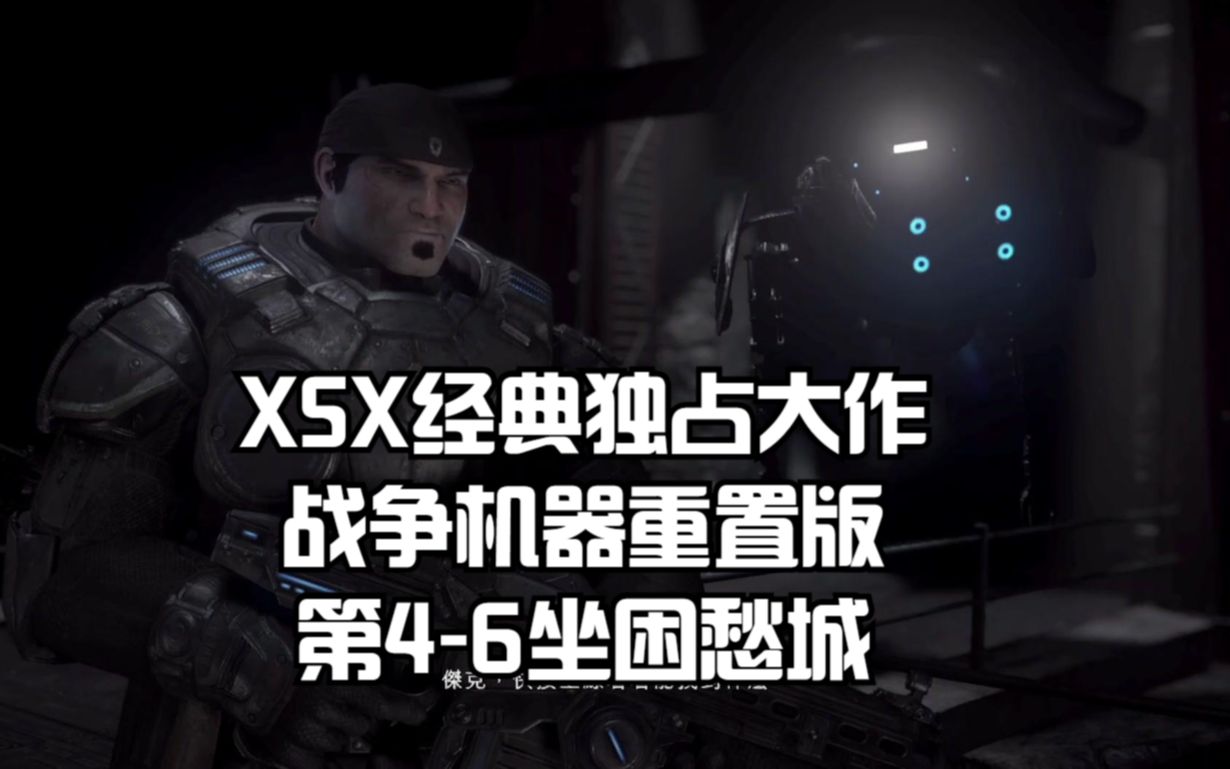 XSX经典独占大作战争机器重置版:第46坐困愁城哔哩哔哩bilibili游戏推荐