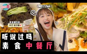 Скачать видео: 【中字】220526 Chuu Can Do It EP61｜Chuu开喝了🍺喝醉的话会变得更吵的📢想和Chuu一起吃素食中餐的人都进来吧🥂