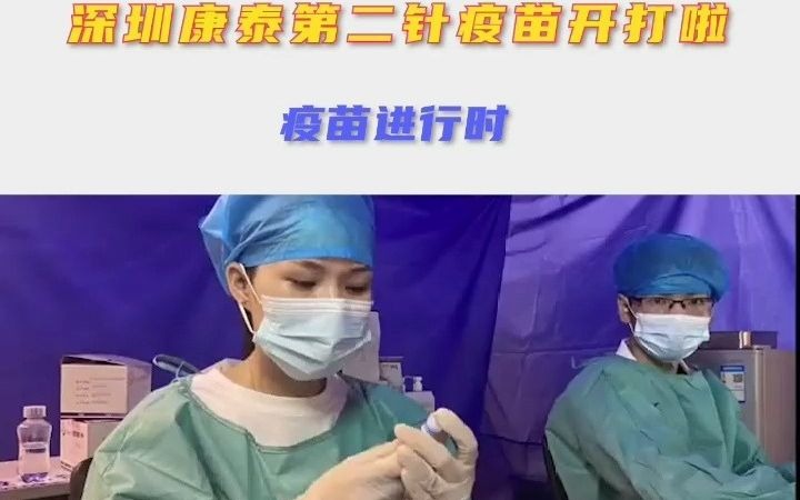 深圳康泰第二针疫苗开打啦疫苗进行时成
