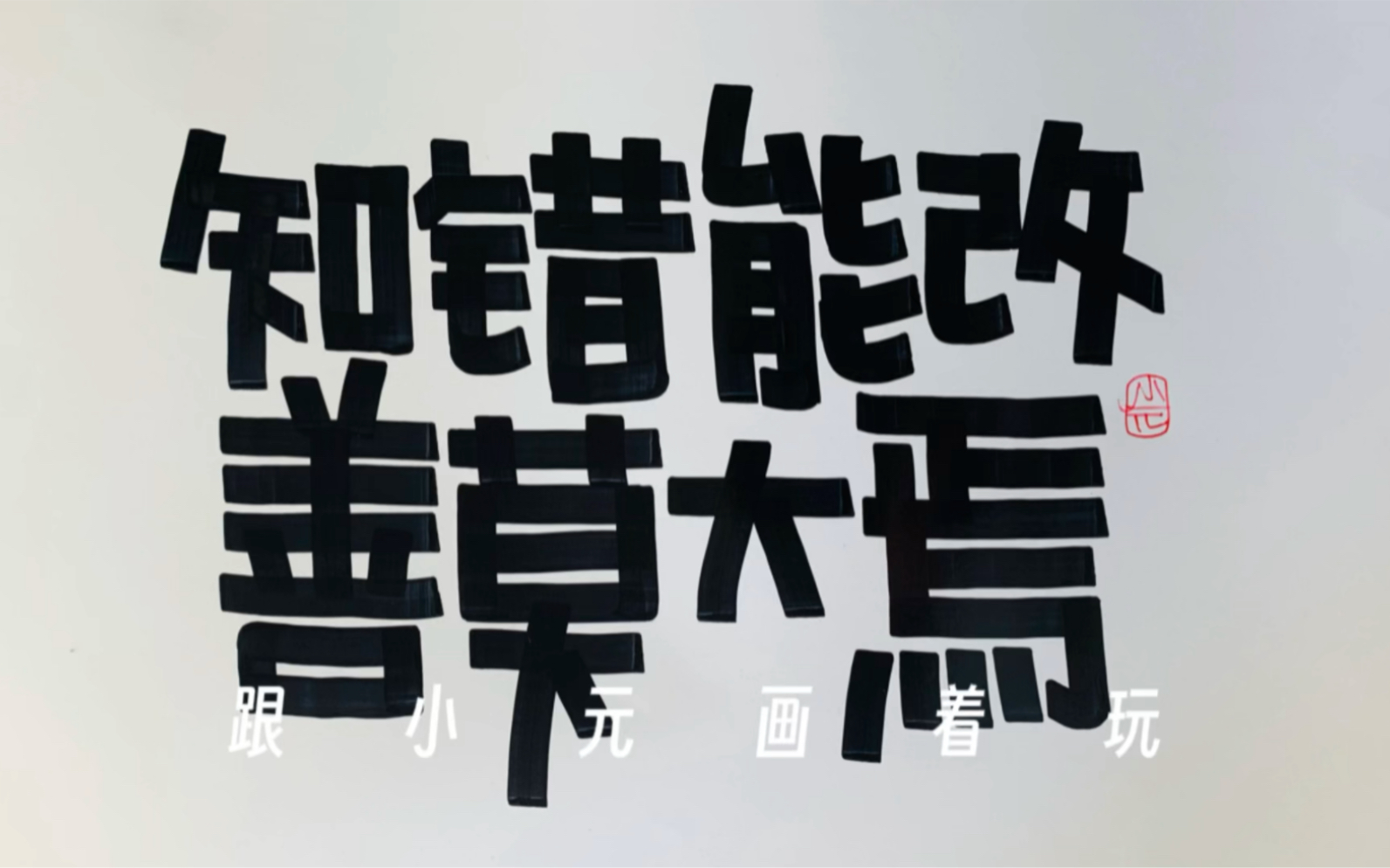 手绘pop|知错能改,善莫大焉
