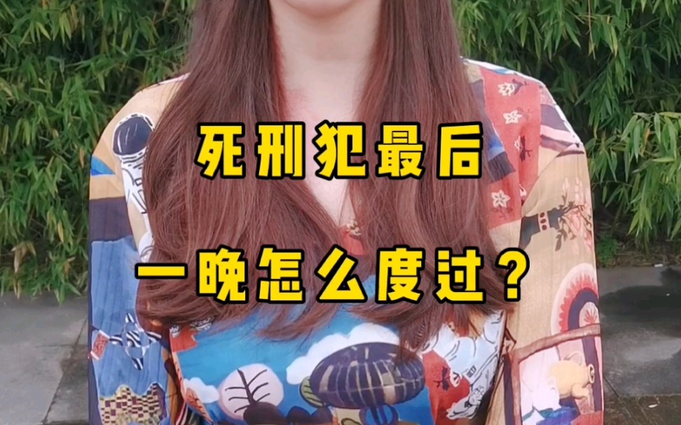 死刑犯的最后一晚是怎么度过的