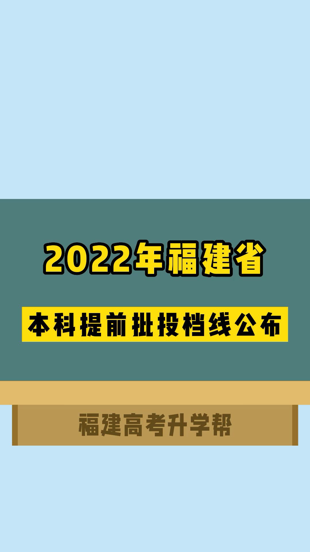 福建省本科提前批部分院校投档线公布哔哩哔哩bilibili