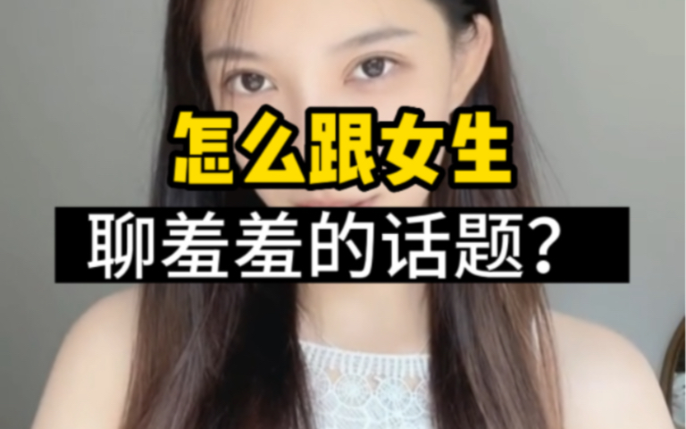 怎么跟女生聊羞羞的话题?哔哩哔哩bilibili