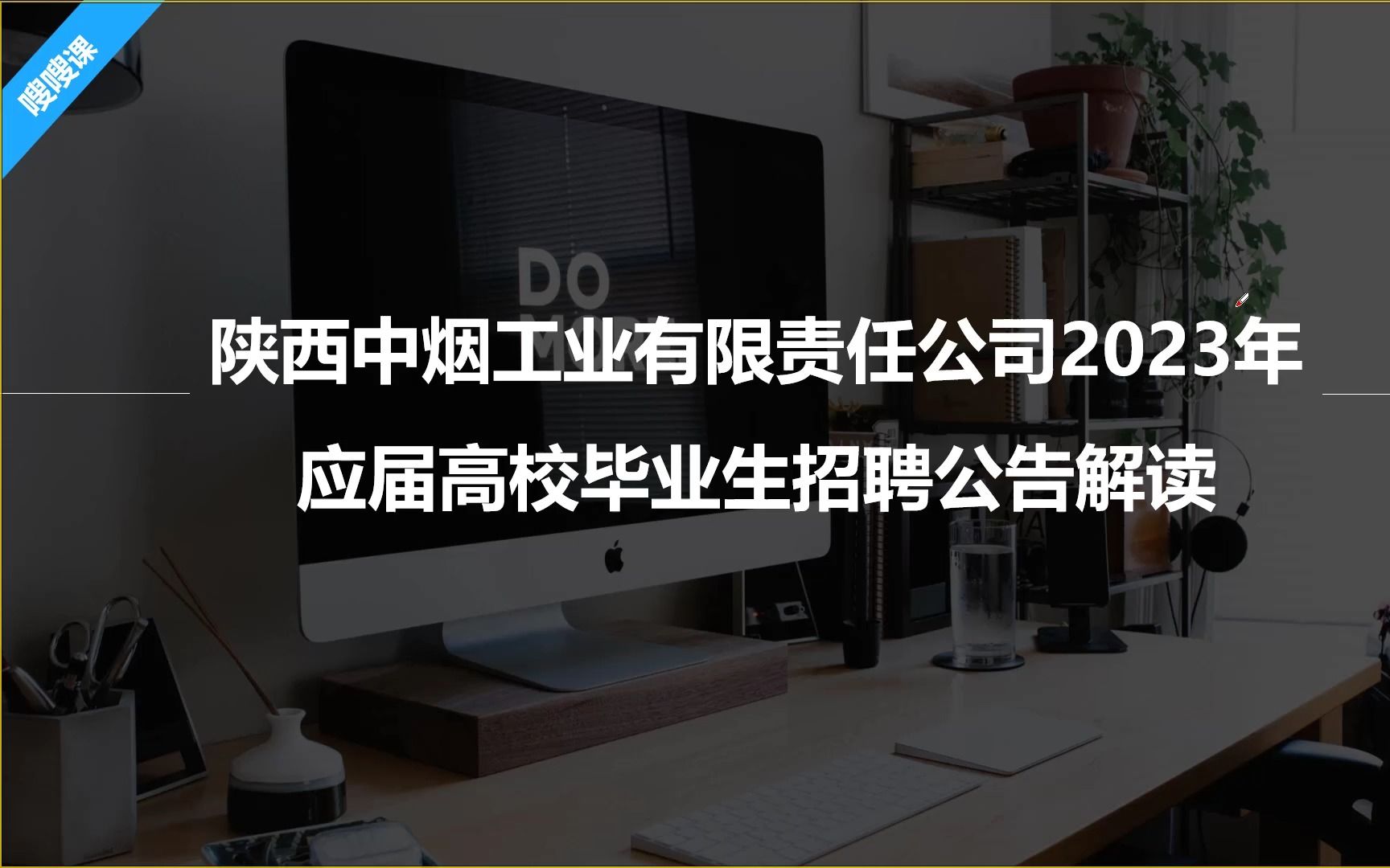 【职题库】招聘85人!月薪过万!陕西中烟工业有限责任公司2023年高校毕业生招聘公告解读哔哩哔哩bilibili