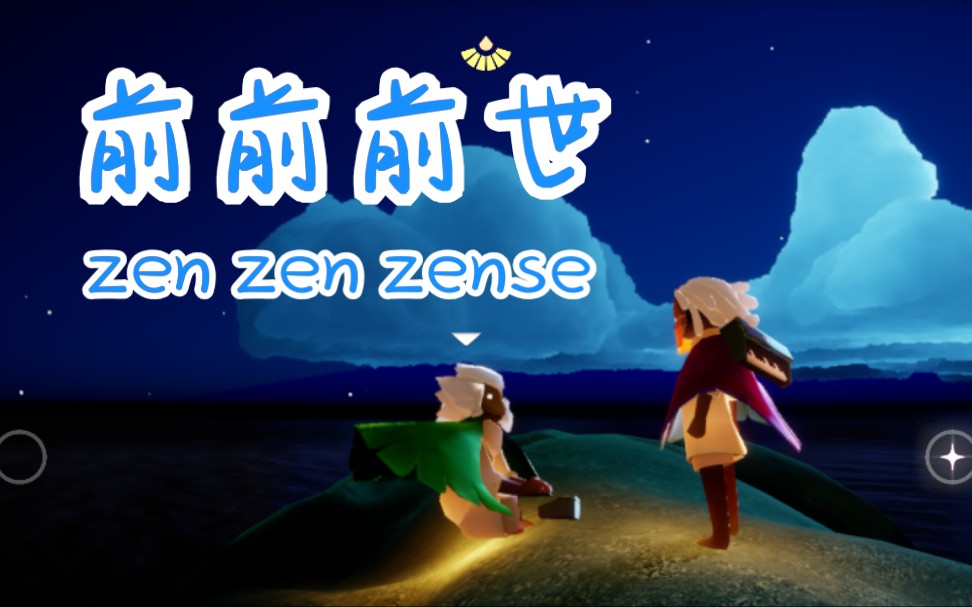 sky光遇超简单前前前世你的名字主题曲教程