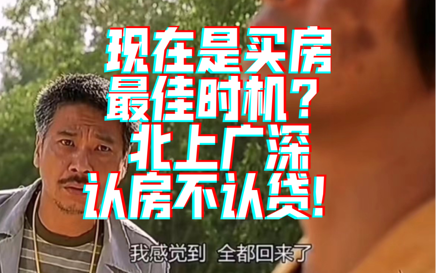 现在是买房最佳时机?今日北上广深一线都已宣布认房不认贷!哔哩哔哩bilibili