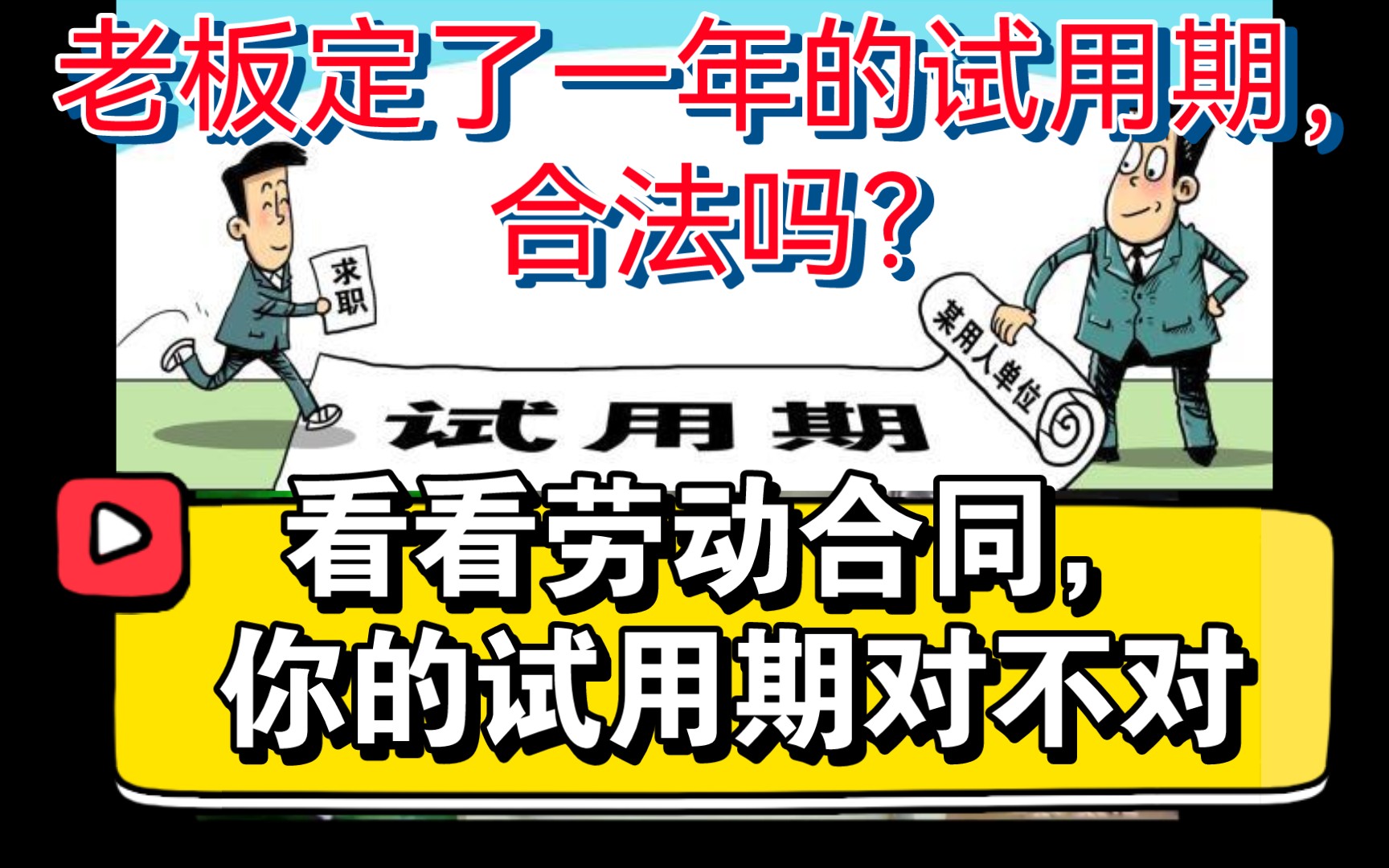 【劳动法冷知识】试用期跟什么挂钩?老板定了一年的试用期,合法吗?哔哩哔哩bilibili