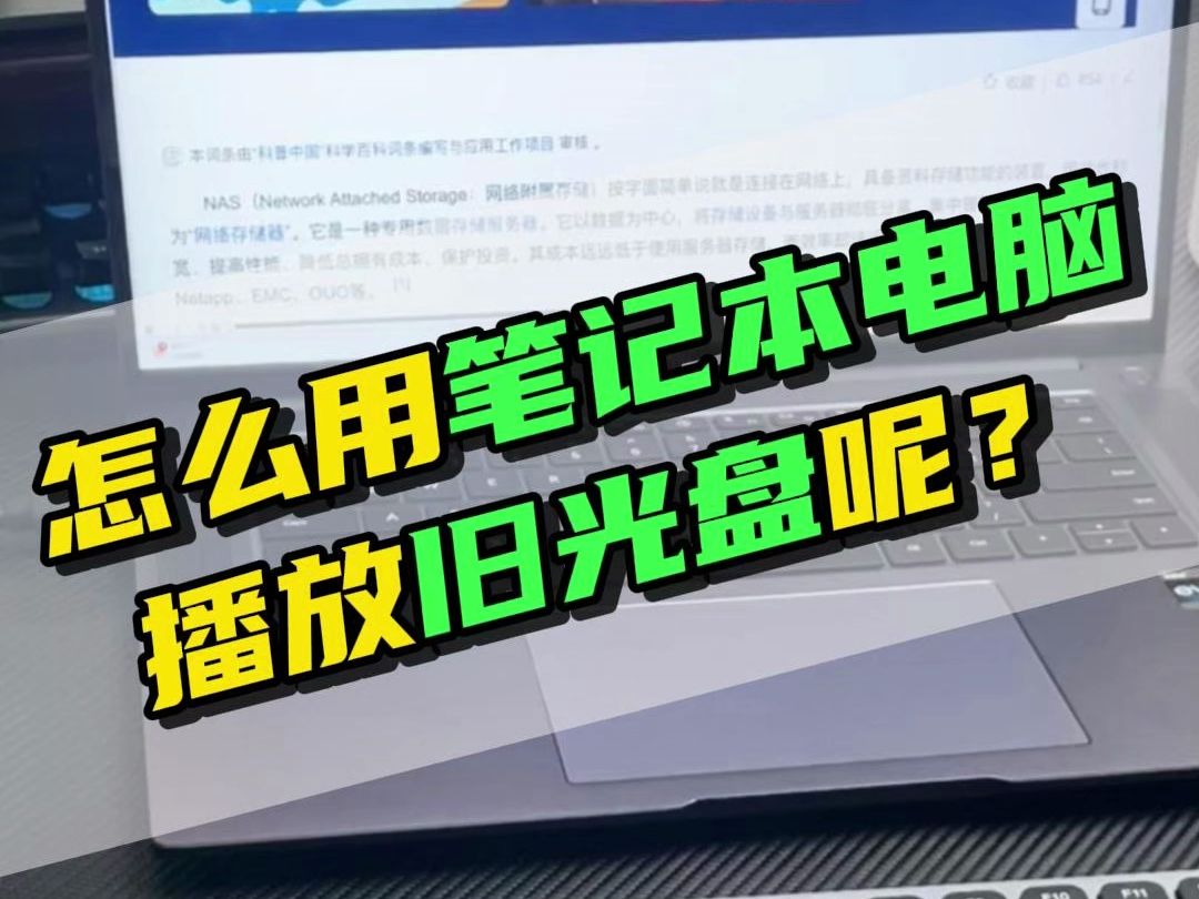 怎么用笔记本电脑播放旧光盘呢?跟我学,1招搞定!哔哩哔哩bilibili