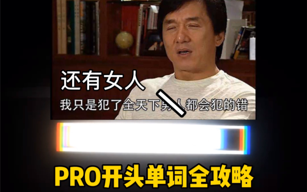 【Irene实用英语】pro开头的单词全攻略来咯!虽然开头一样,但读音还真不少变化呢!Irene老师建议你收藏转发备用!哔哩哔哩bilibili