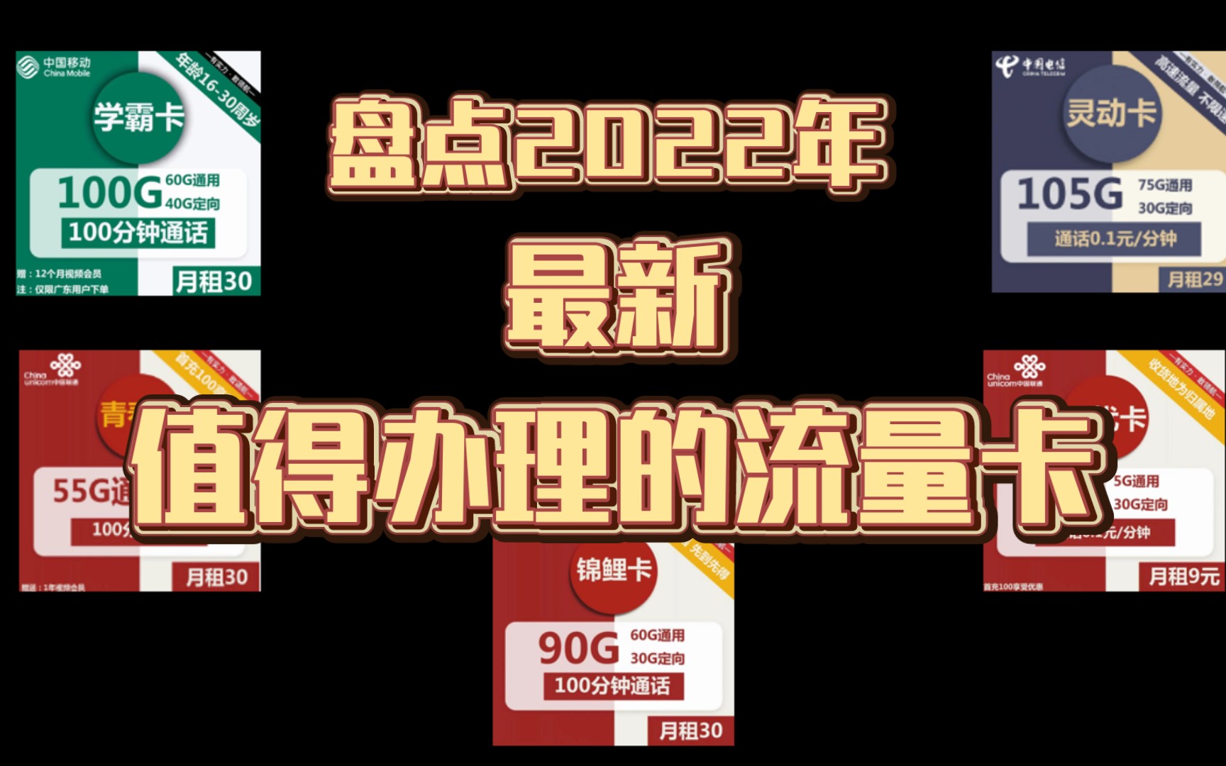 盘点2022年最新值得办理的电信联通移动流量卡套餐哔哩哔哩bilibili