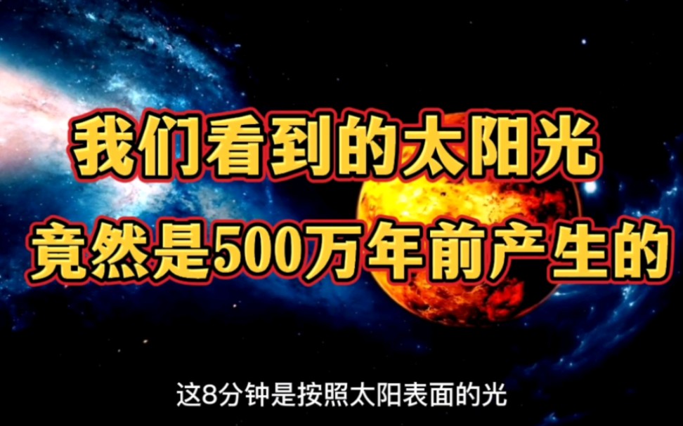 [图]我们看到的太阳光竟然是500万年前产生的？ #太阳系 #宇宙探秘 #天文