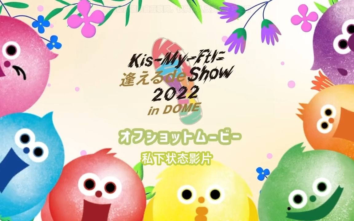 [图]【中字】Kismy2022巨蛋巡演初回盘B名场面集预告【Kis-My-Ft2】