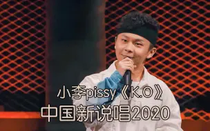 Download Video: 小李pissy轰炸舞台！活死人技术流天花板《K.O》