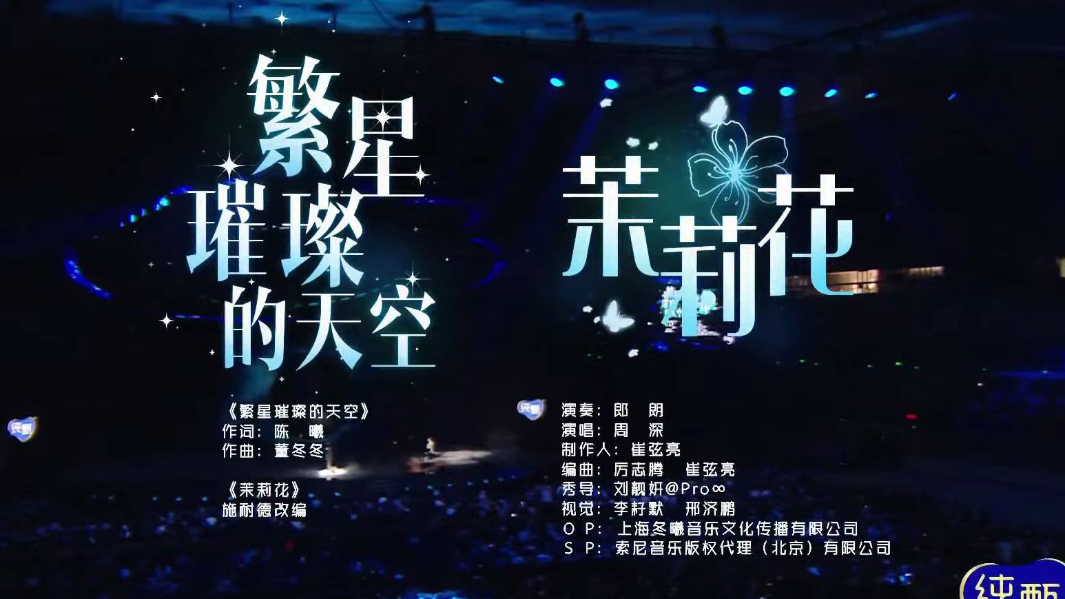 [图]【2023#微博之夜#表演】#郎朗 #周深 合作舞台《繁星璀璨的天空》+《茉莉花》