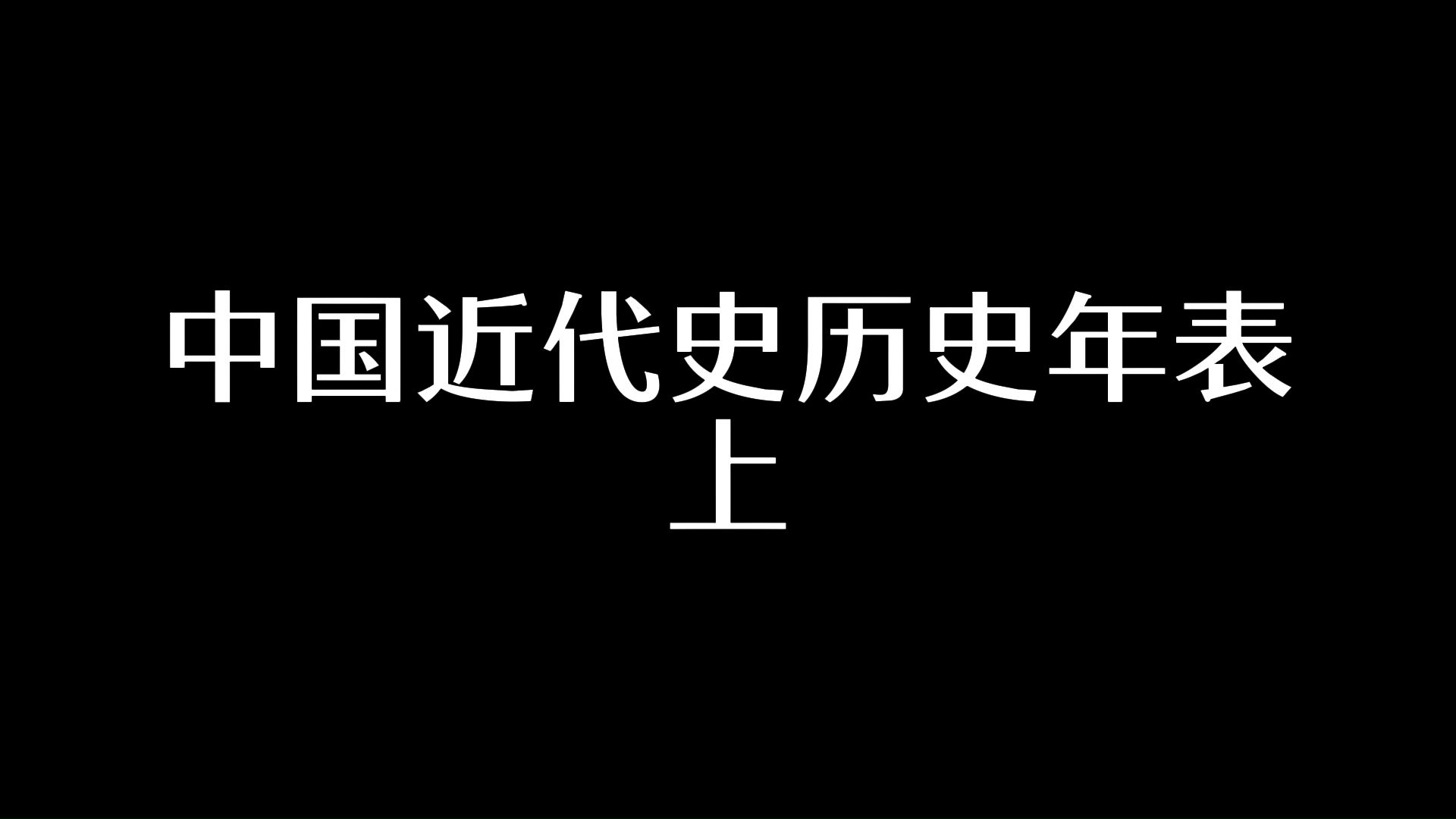 [中国近代史纲要]晚清历史哔哩哔哩bilibili