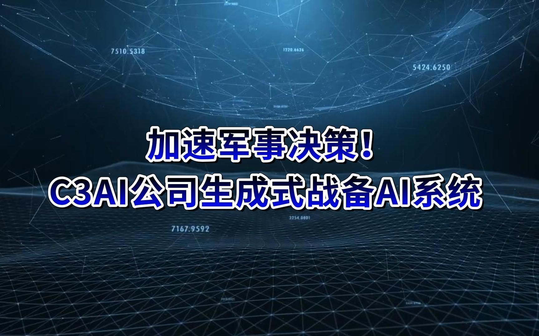 加速军事决策!C3AI公司生成式战备AI系统哔哩哔哩bilibili