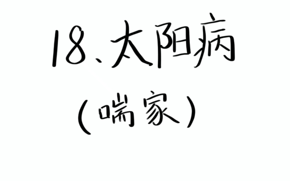 18.喘家作桂枝汤,加厚朴、杏子佳.哔哩哔哩bilibili