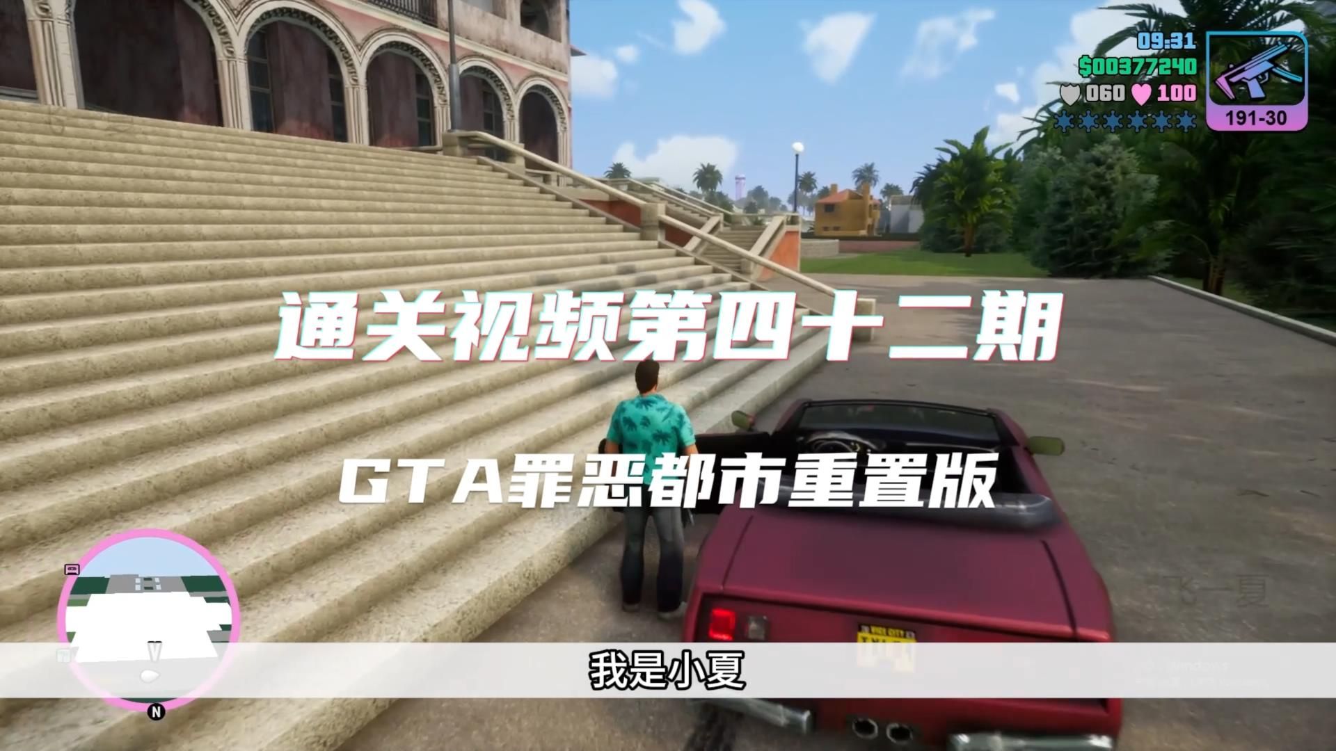 GTA罪恶都市重置版结局任务,汤米真正成为罪恶城的王!!罪恶都市