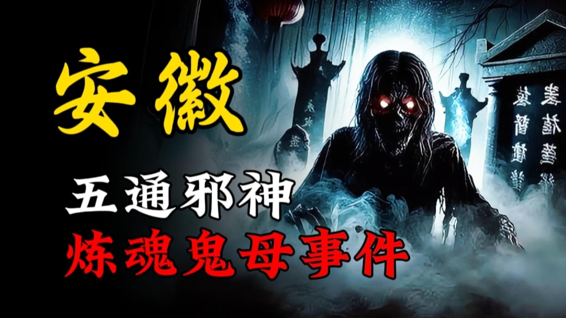 【天涯神贴】安徽五通邪神,鬼母事件!-王生诡秘录-王生诡秘录-哔哩哔哩视频