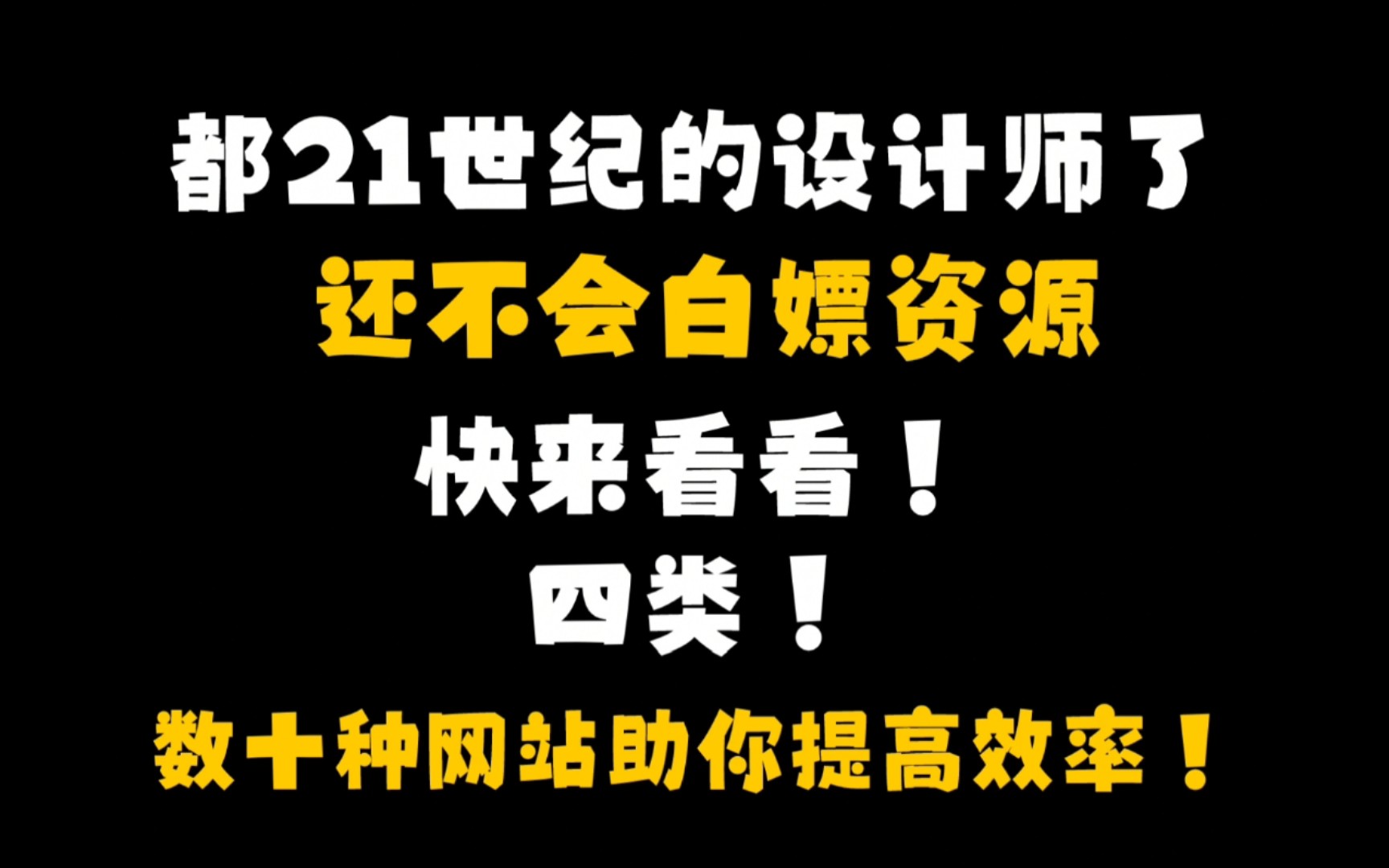 90秒带你白嫖各种设计资讯、素材、模型Sketchup,3dmax,以及各种技巧类网站,帮你更高效的做设计哔哩哔哩bilibili